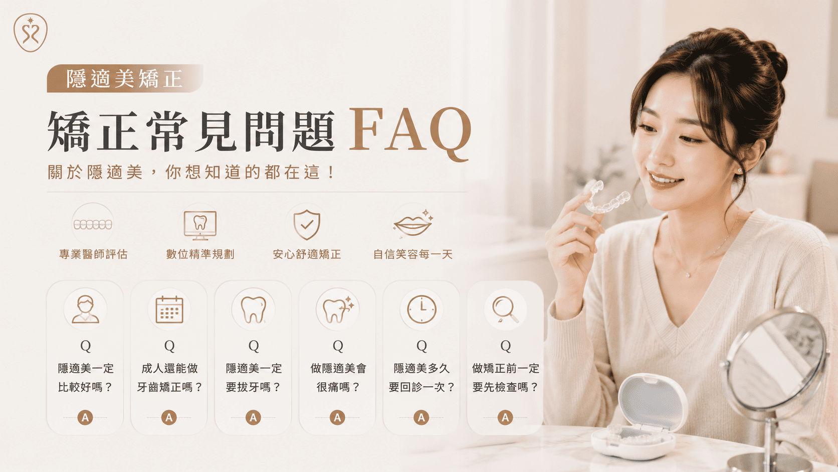 隱適美矯正常見問題 FAQ